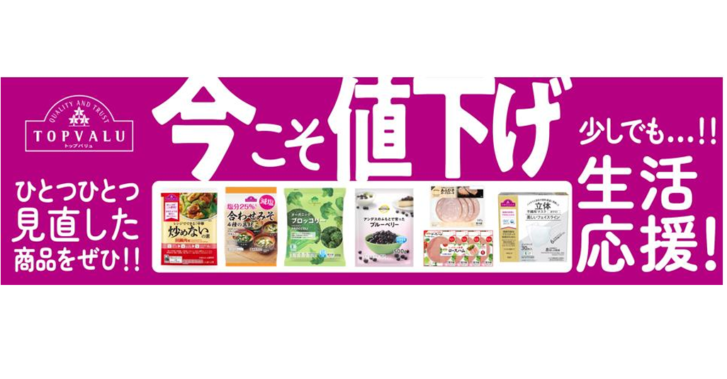 イオン、10月1日からトップバリュ商品60品目を値下げ