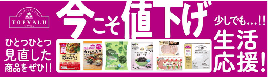 イオン、10月1日からトップバリュ商品60品目を値下げ