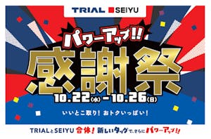 トライアル・西友「感謝祭」