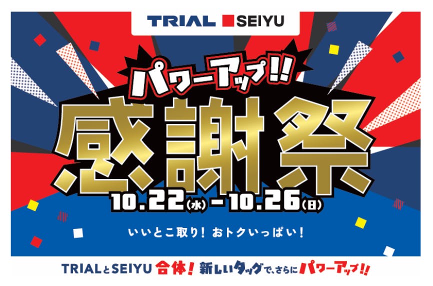 トライアル・西友で10月22日より「合同感謝祭」セールを開催 | 流通