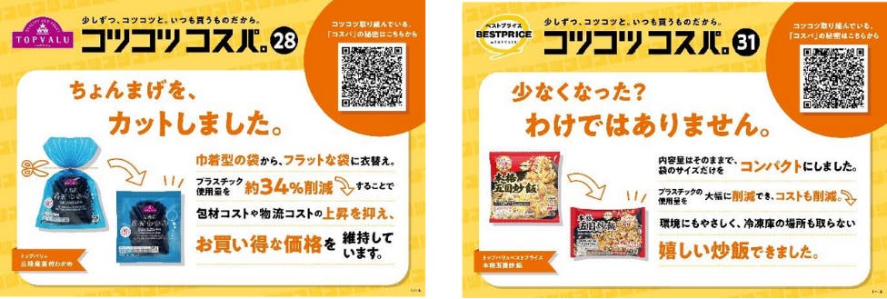 イオントップバリュ「コツコツコスパ」