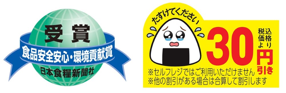 食品安全安心・環境貢献賞受賞ロゴとファミマの「涙目シール」