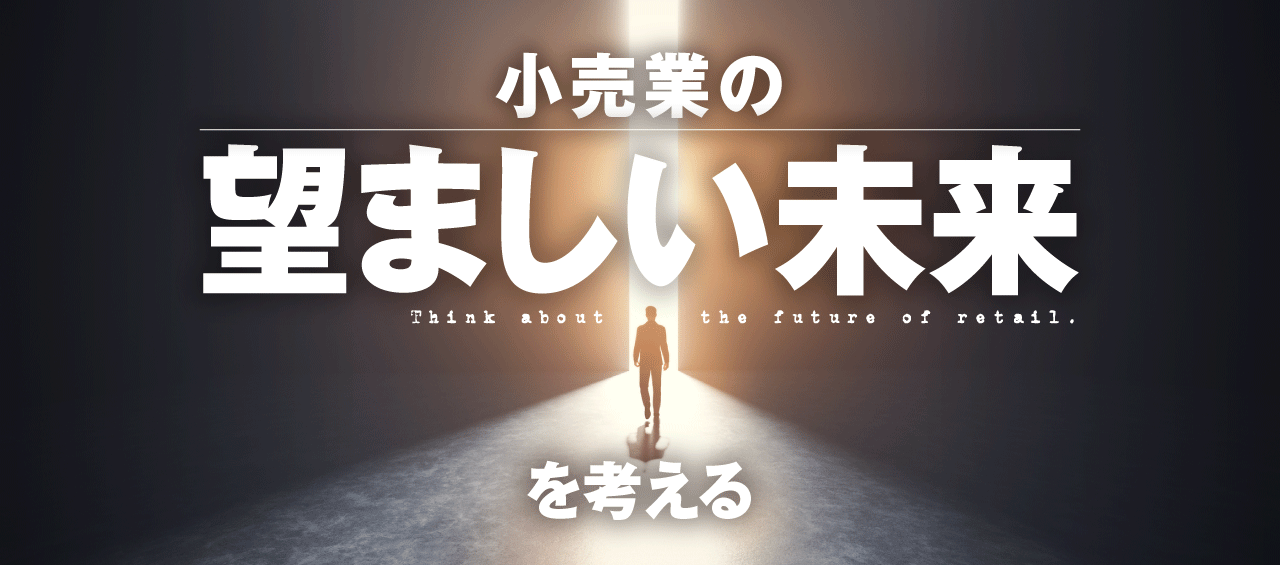 小売業の望ましい未来を考える