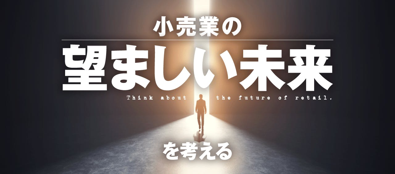 小売業の望ましい未来を考える