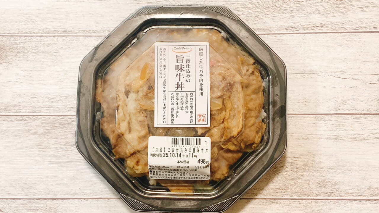 「また食べたい」と思わせる「三段仕込みの旨味牛丼」（498円）