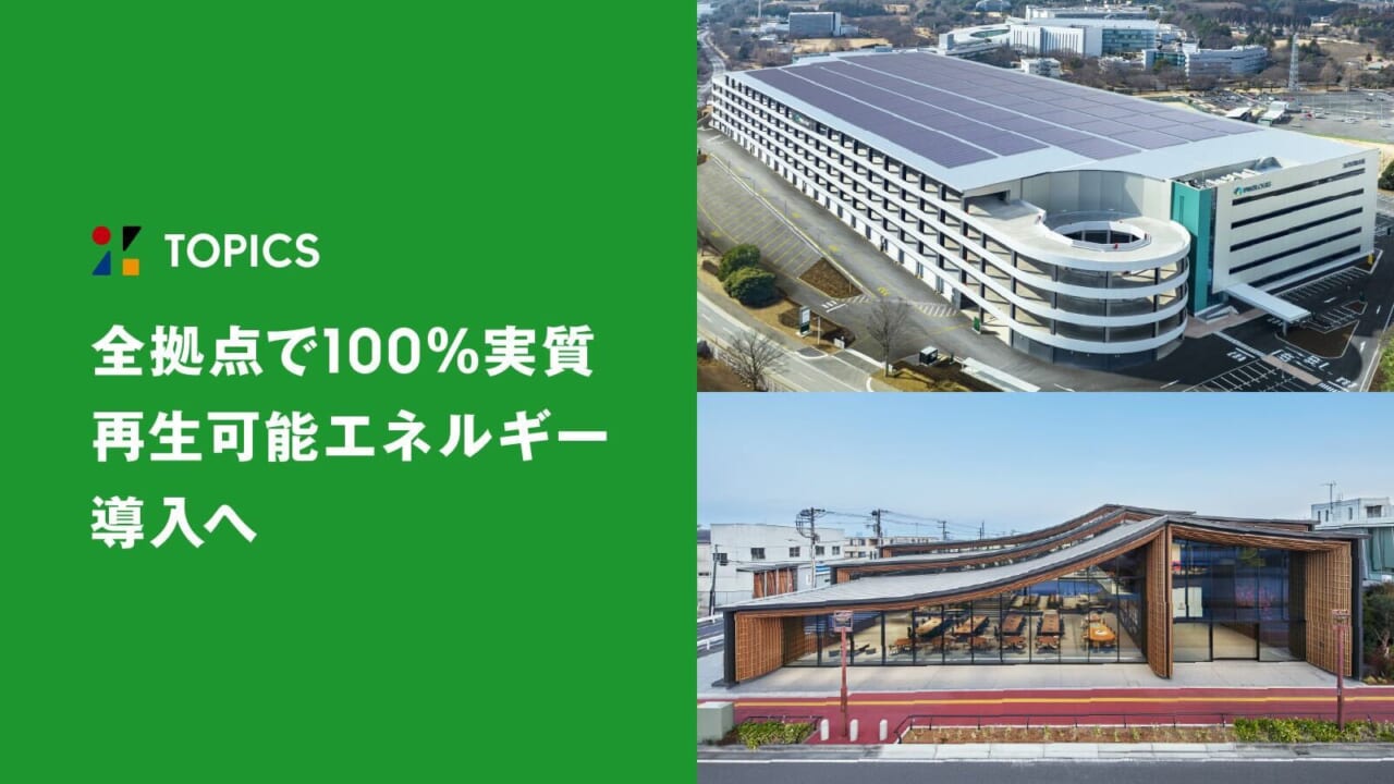 ZOZO、全拠点で100％実質再生可能エネルギー導入