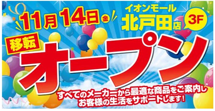 ノジマ　イオンモール北戸田店　移転オープン告知