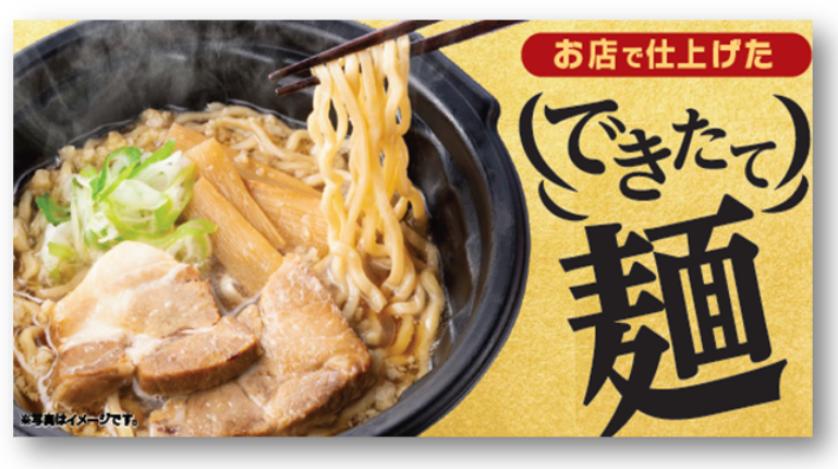 セブンの「お店で仕上げた　できたて麺」