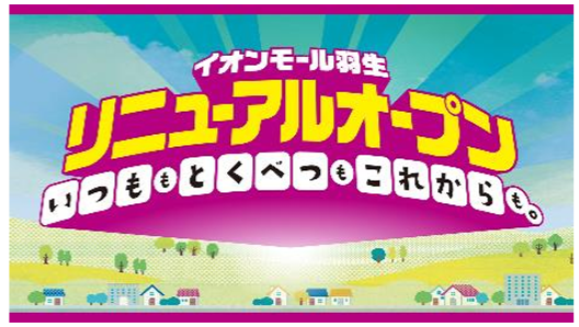 イオンモール羽生　リニューアルコンセプト