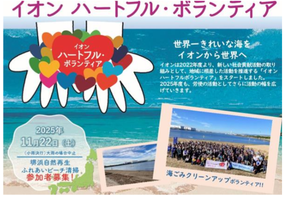 イオン　ハートフル・ボランティア