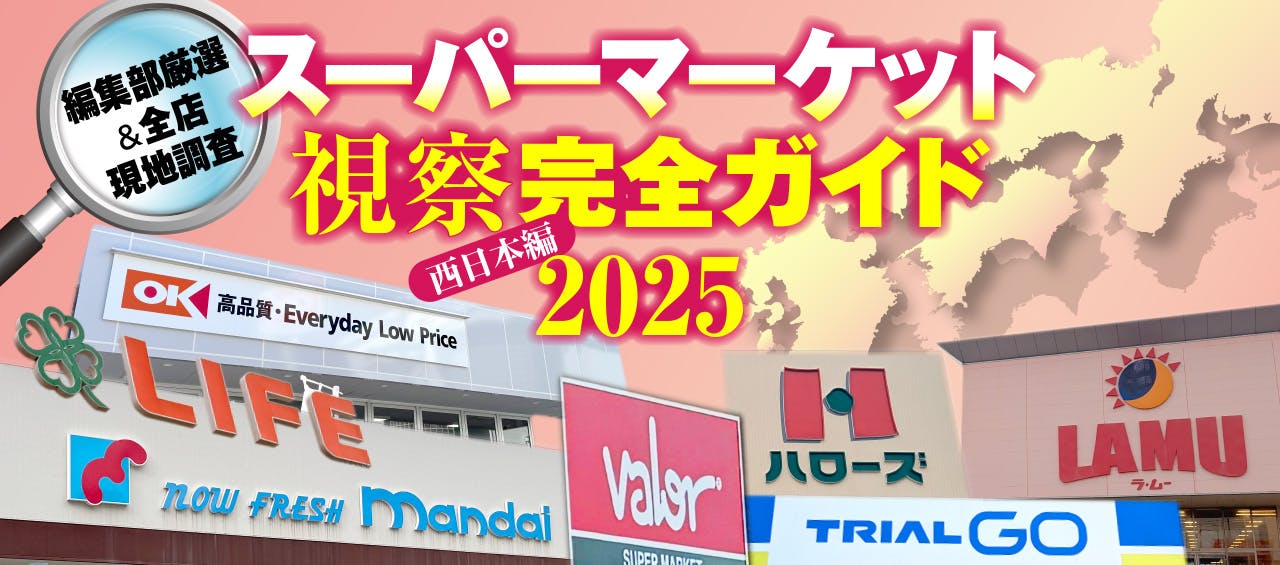 スーパーマーケット 視察完全ガイド2025 西日本編