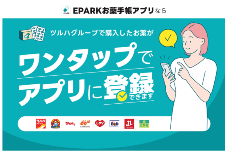 ツルハで購入したOTC医薬品の履歴が 「EPARKお薬手帳」に自動で記録される無料サービスを開始