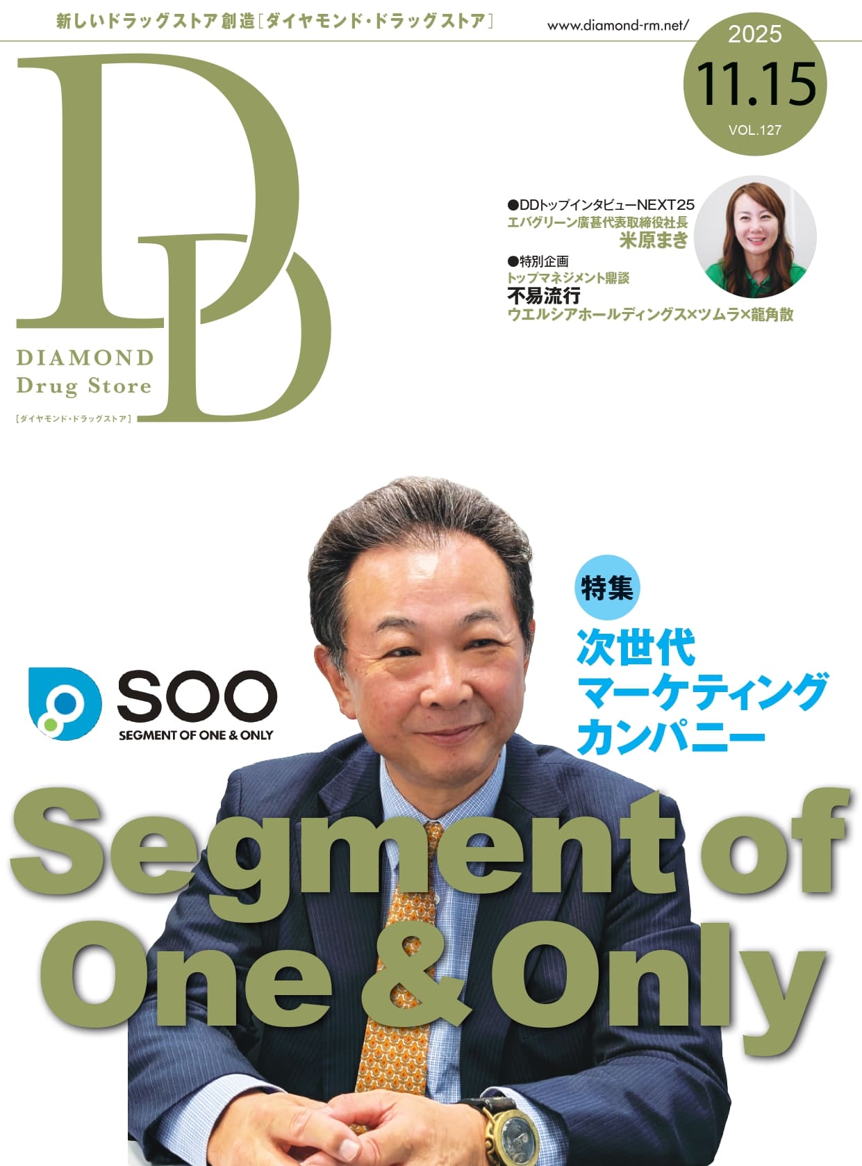 ダイヤモンド・ドラッグストア 2025年11月15日号 「次世代マーケティングカンパニー　Segment of One & Only」画像