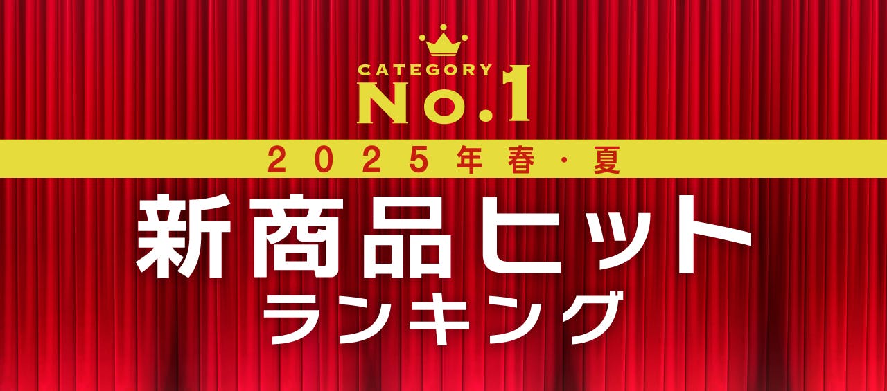 2025年春・夏 新商品ヒットランキング