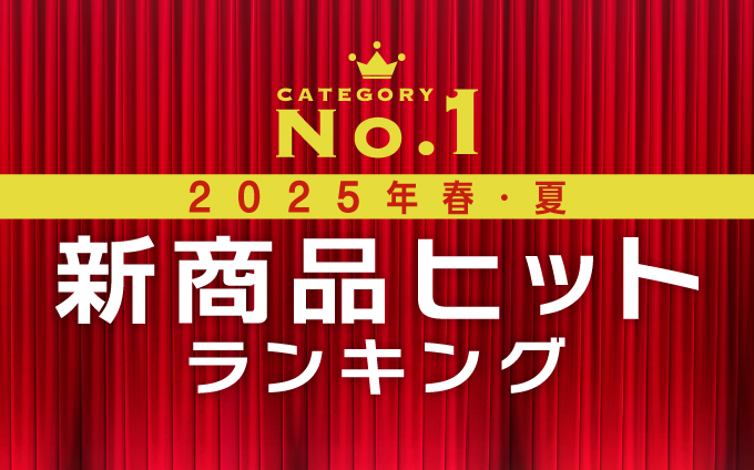 2025年春・夏　新商品ヒットランキング