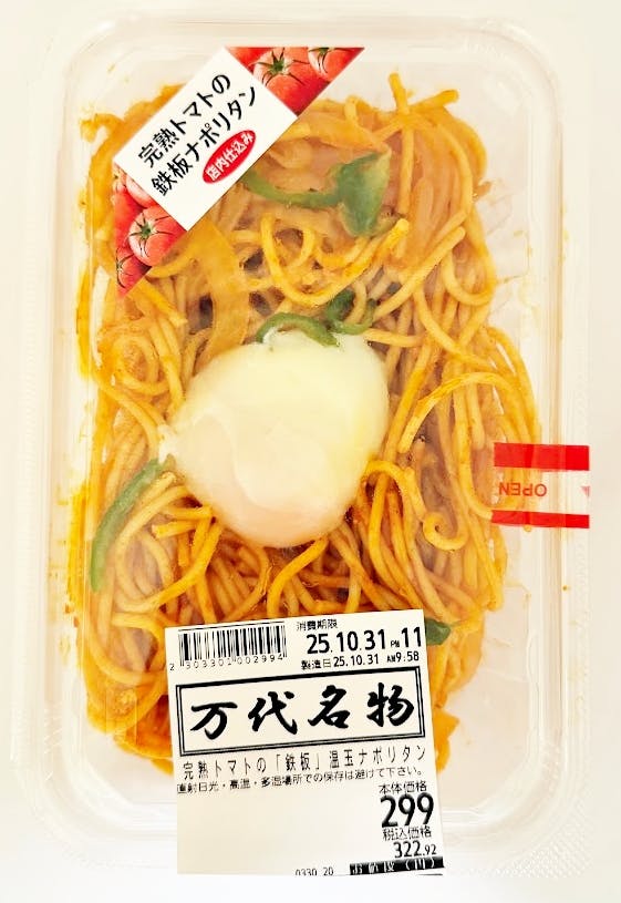 もちもちとした食感で、口あたりもよい「完熟トマトの『鉄板』温玉ナポリタン」(299円）