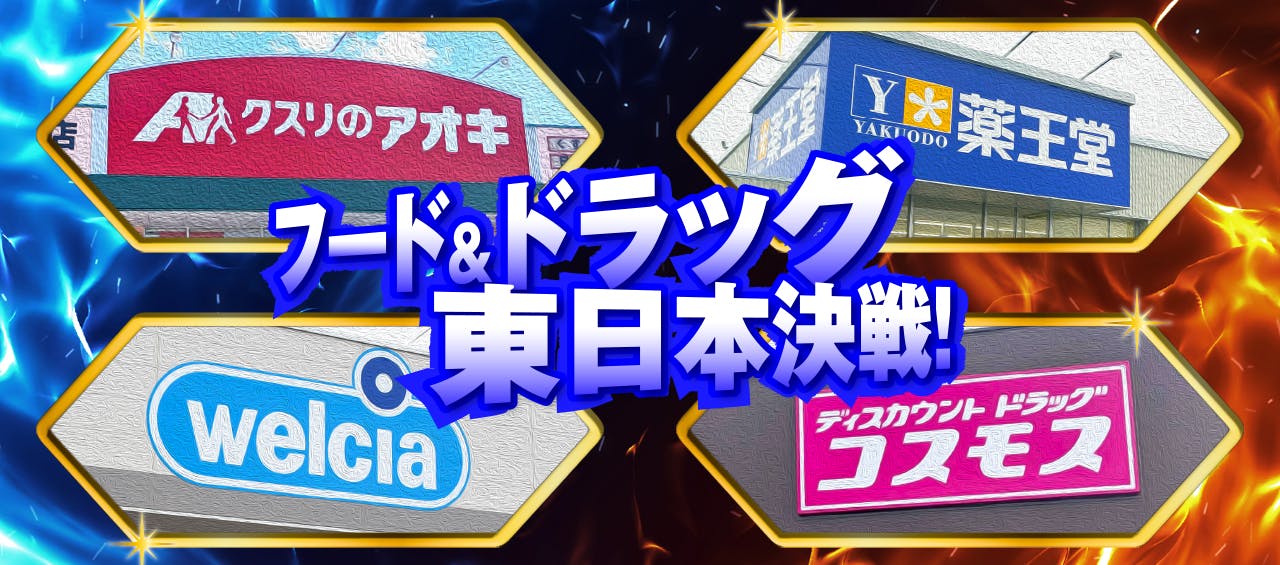 フード＆ドラッグ 東日本決戦！