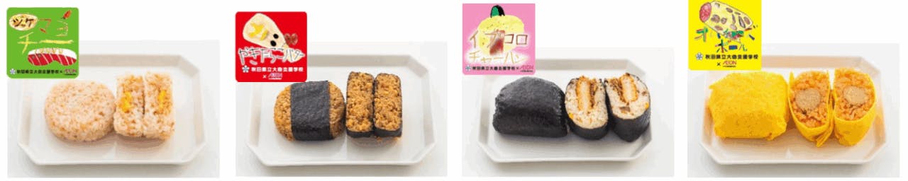 イオン東北が販売する秋田県立大曲支援学校の生徒が考案したオリジナルおにぎり各種