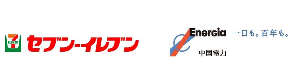 セブンイレブンと中国電力のロゴ
