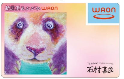 新居浜 あかがねWAON