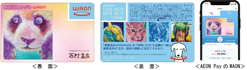 新居浜 あかがねWAON