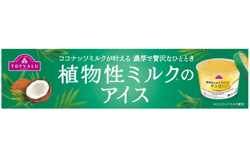 イオンの「植物性ミルクのアイス」