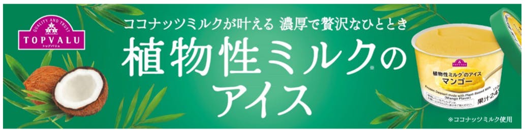 イオンの「植物性ミルクのアイス」