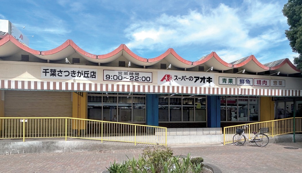 スーパーのアオキ千葉さつきが丘店