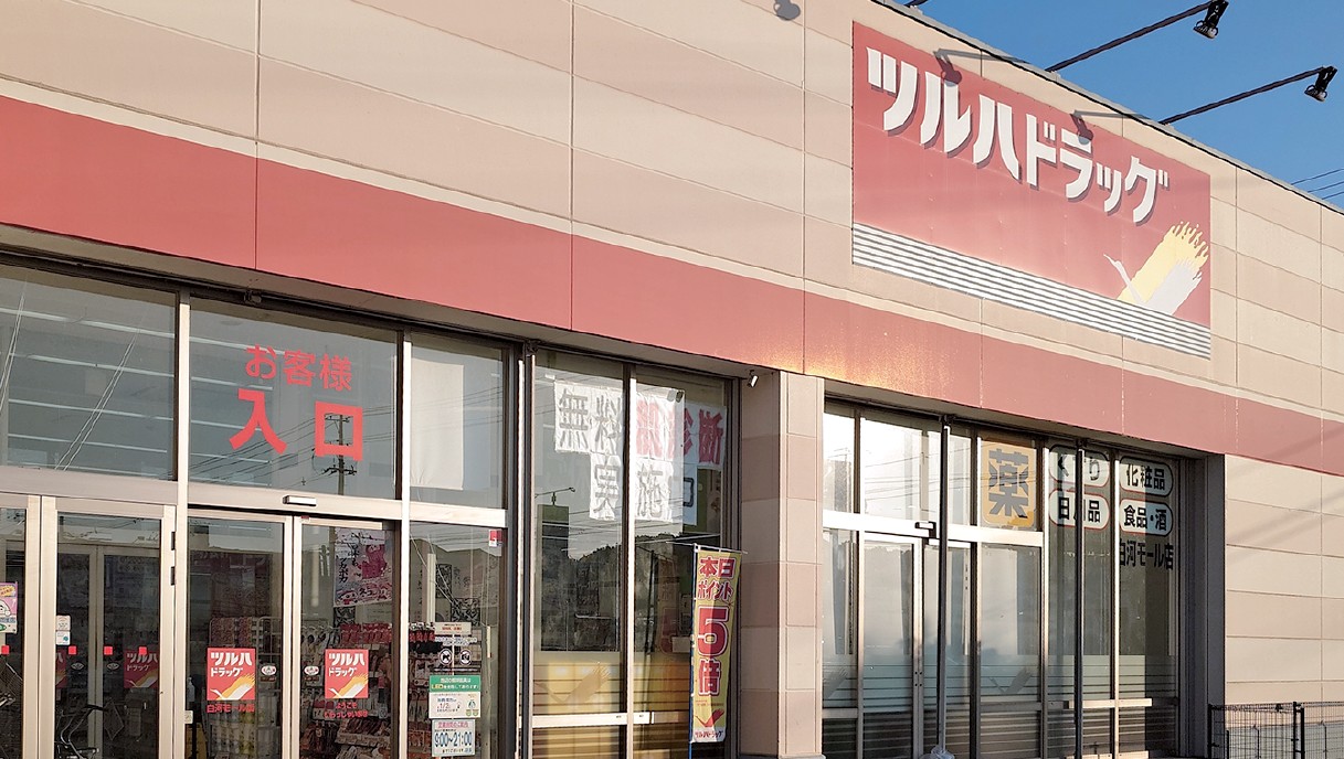 ツルハドラッグ白河モール店外観