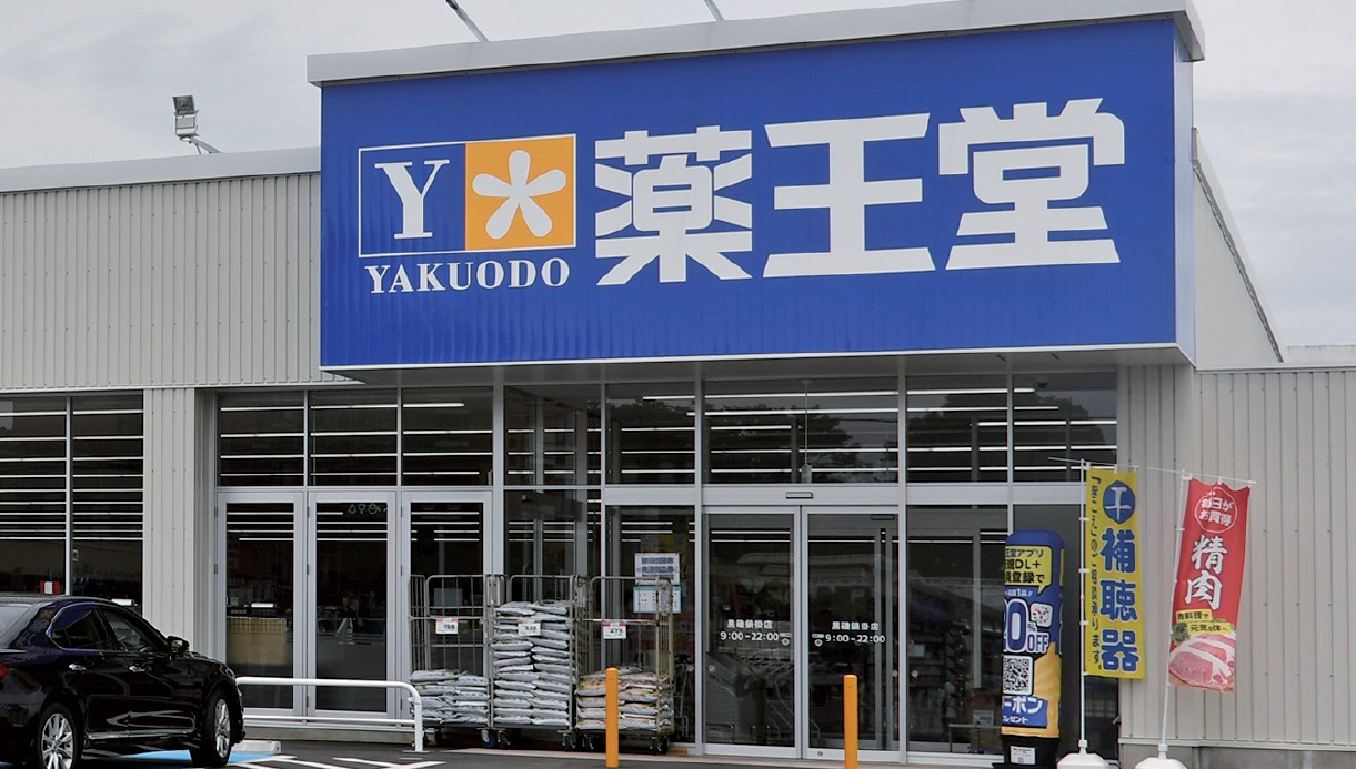 薬王堂黒磯鍋掛店外観