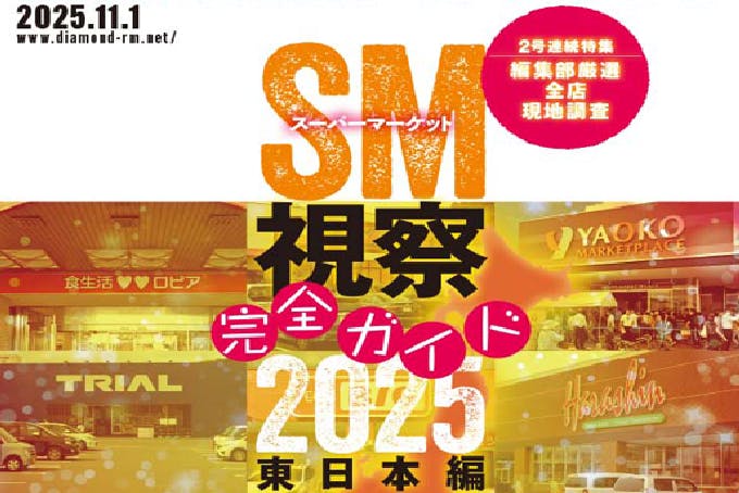 【DCS最新号】11月1日号は「スーパーマーケット視察完全ガイド2025_東日本編」