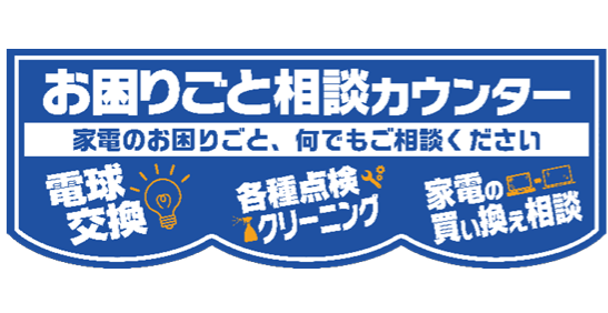 エディオン「お困りごと相談カウンター」