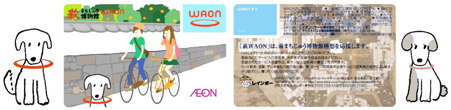 萩まちじゅう博物館WAON