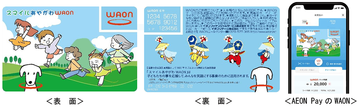 スマイルあやがわWAON