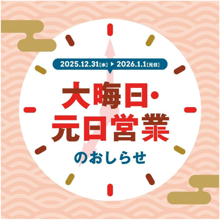 「ららぽーと」「ララガーデン」「ららテラス」大晦日・元旦営業のお知らせ