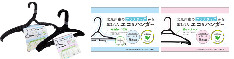 イオン九州、北九州産『エコなハンガー』