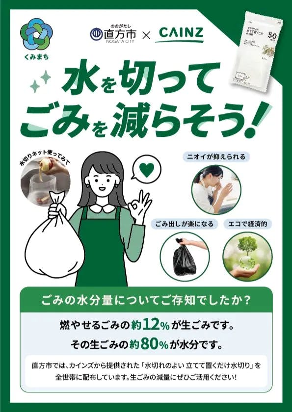 カインズと福岡県直方市による「水切れのよい 立てて置くだけ水切り（50枚入り）」配布活動のポスター