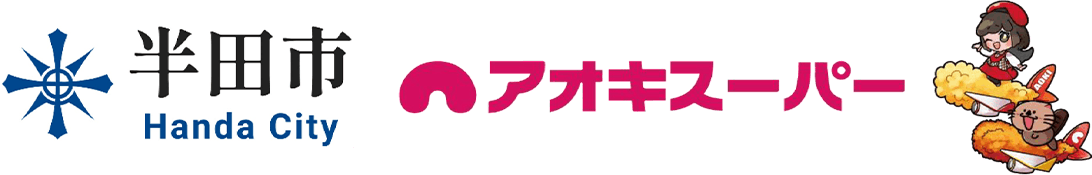 愛知県半田市とアオキスーパーのロゴ