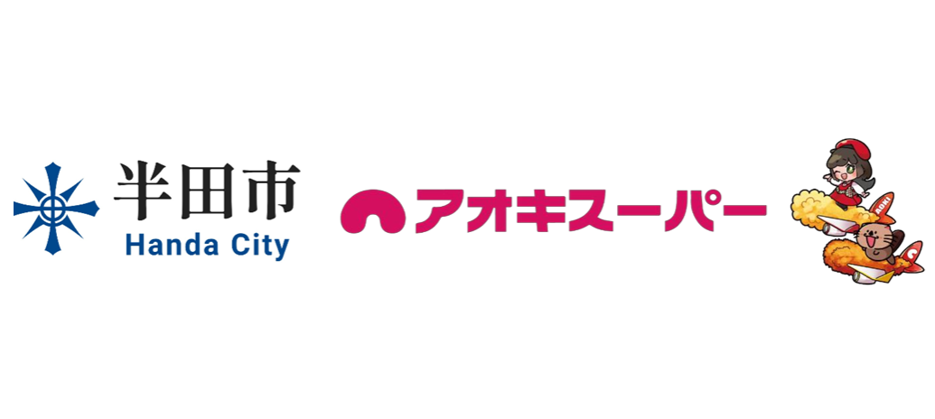 愛知県半田市とアオキスーパーのロゴ