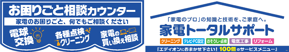 エディオン「お困りごと相談カウンター」