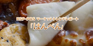 KSP-POS マーケットトレンドレポート「はんぺん」