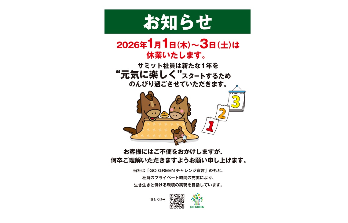 サミット2026年正月三が日はSC出店店舗を除き休業