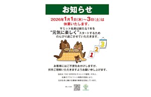 サミット2026年正月三が日はSC出店店舗を除き休業