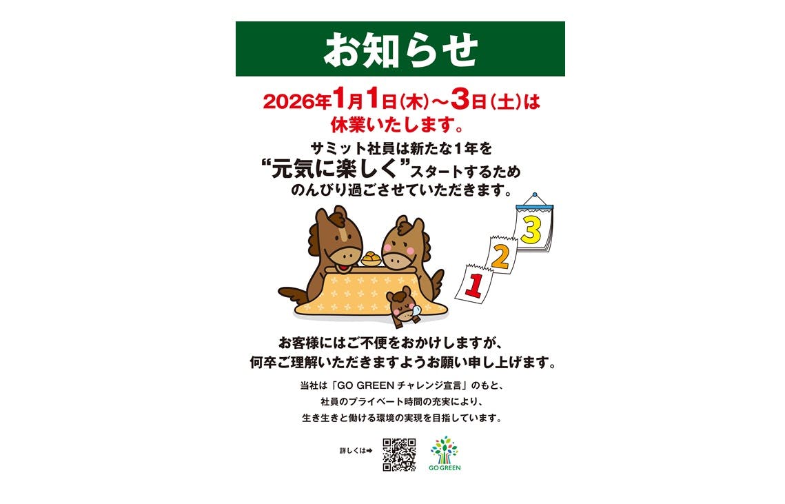 サミット2026年正月三が日はSC出店店舗を除き休業