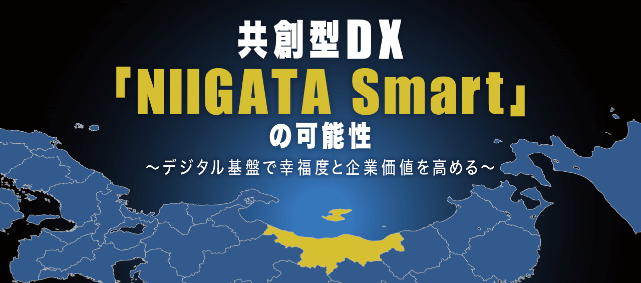 共創型DX「NIIGATA Smart」の可能性