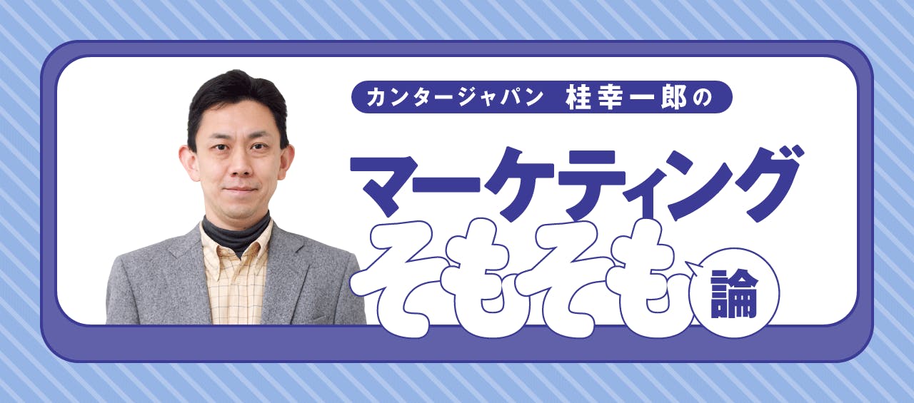 カンタージャパン　桂幸一郎の「マーケティングそもそも論」