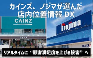 【特別レポート】カインズ・ノジマが導入、顧客満足度と業務効率を変えた位置情報DX