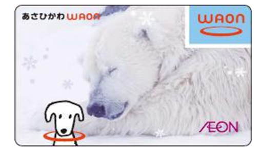 あさひかわWAON