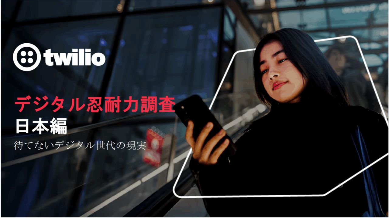 Twilio、日本を含むアジア太平洋地域7カ国で「デジタル忍耐力」を調査