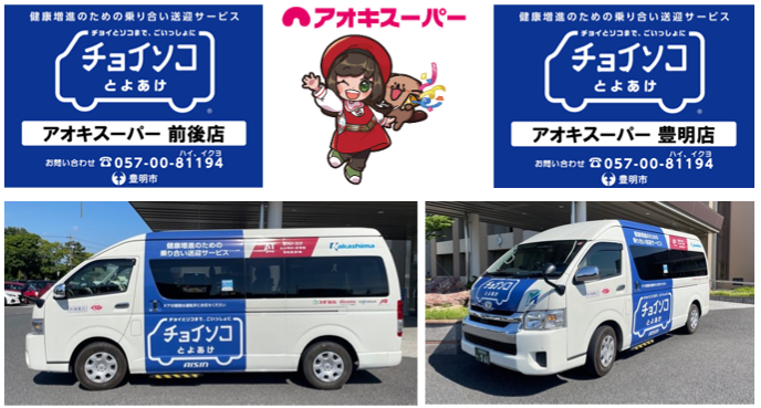 乗り合い送迎サービス『チョイソコとよあけ』車両